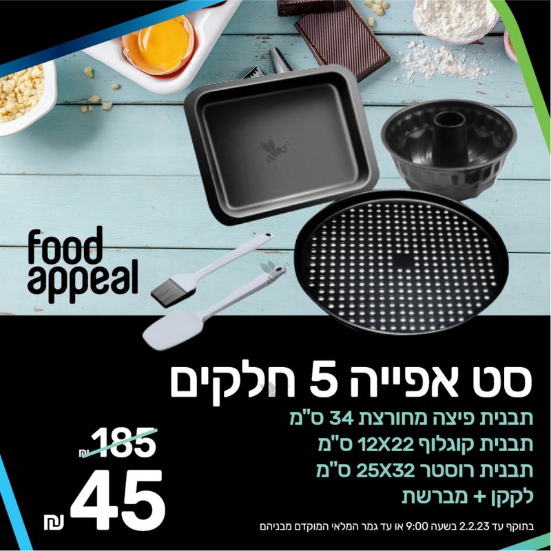 סט אפייה 5 חלקים Food Appeal