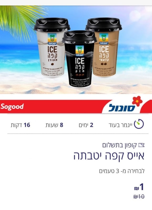 מועדון הוט צרכנות - אייס קפה יטבתה