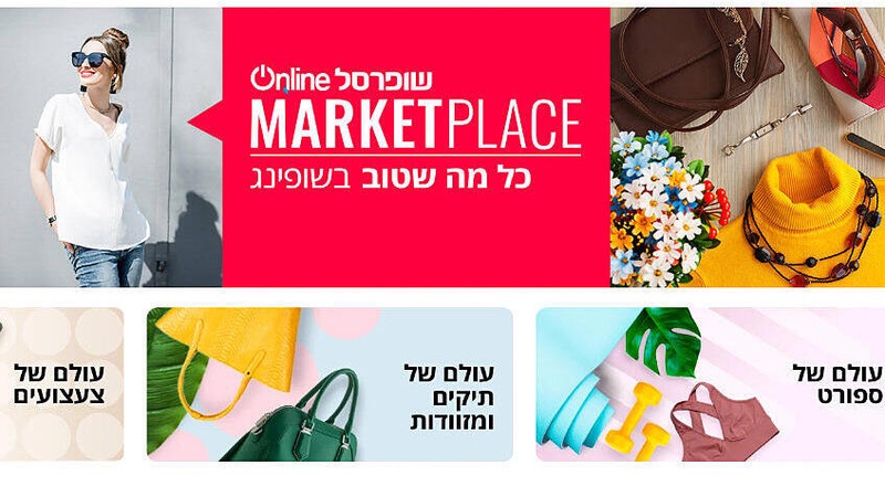 שופרסל Online מרקטפלייס | Marketplace