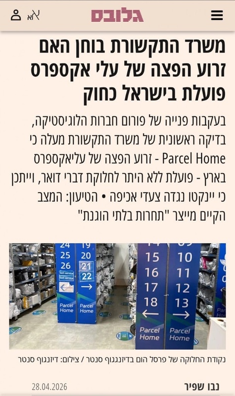 משרד התקשורת בודק אם ההפצה של עלי אקספרס פועלת בארץ כחוק - גלובס