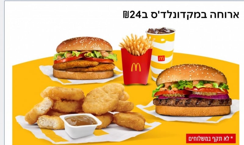 ISRACARDTOP | מזון מהיר | ארוחת מק רויאל או נאגטס ברשת מקדונלדס ב
