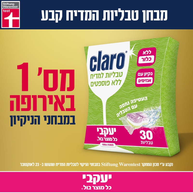 קלרו - טבליות הפלא למדיח | יעקבי - כל מוצר בול!