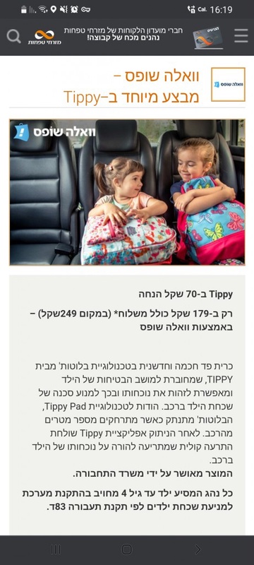 לקוחות מזרחי-טפחות נהנים מהנחה במחיר ברכישת Tippy