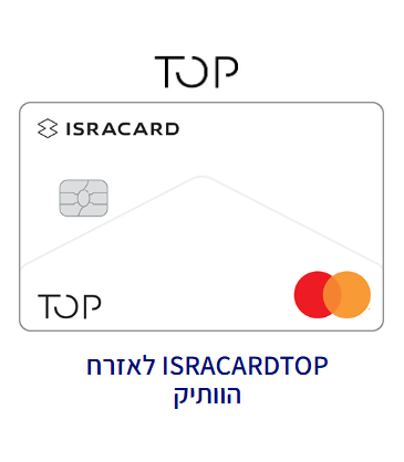 ISRACARDTOP לאזרח הוותיק