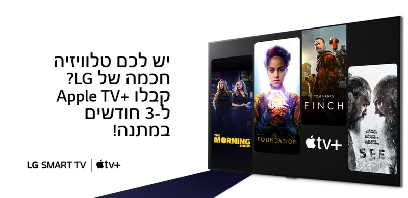 טלוויזיות LG Smart | קידום מכירות של Apple TV+ | LG ישראל