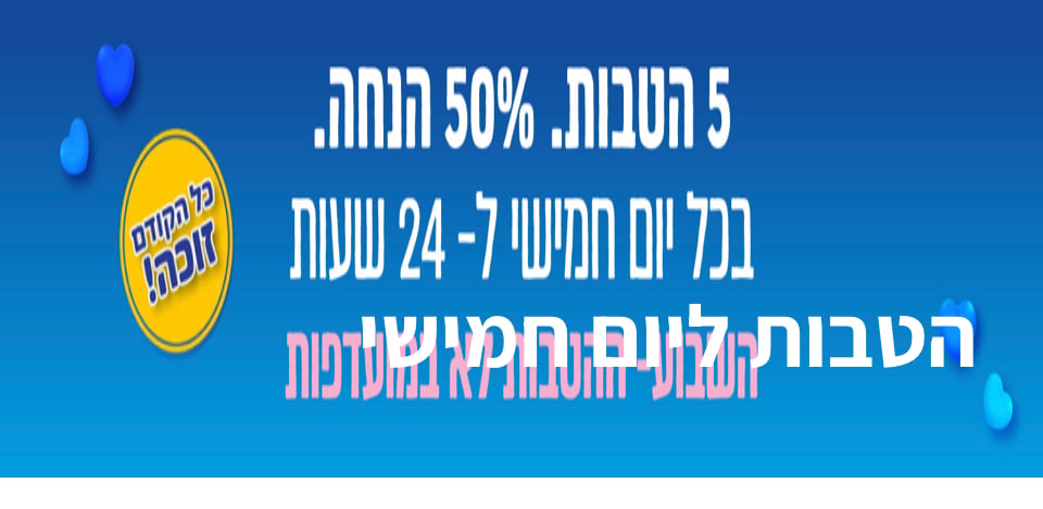 הטבות ליום חמישי | פיס פלוס - אתר ההטבות של מנויי הפיס
