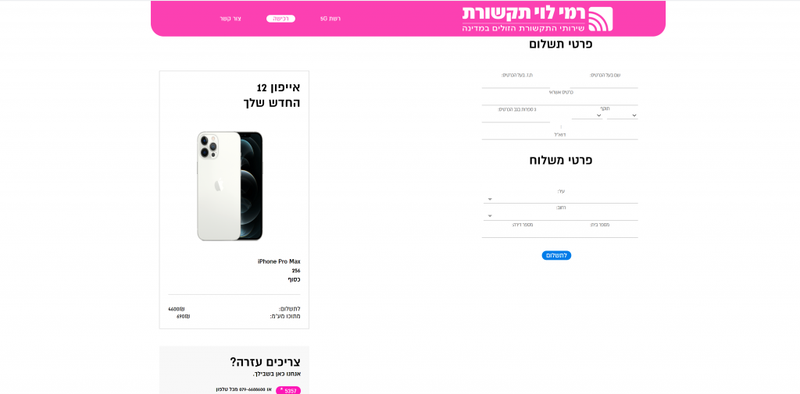 רמי לוי תקשורת - iphone 12 !