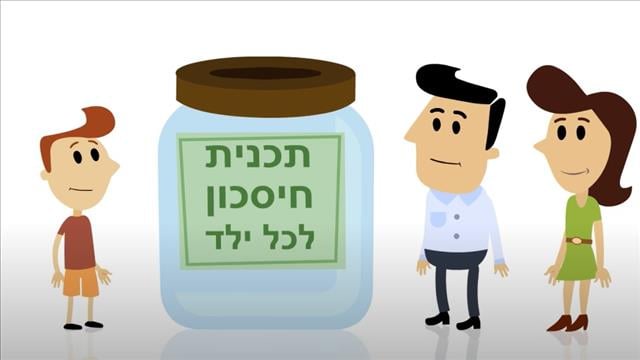 תכנית חיסכון לכל ילד - ילדים | ביטוח לאומי