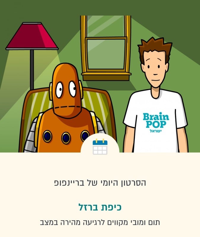 בריינפופ ישראל