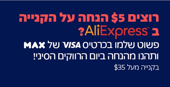 לקוחות max ממותג Visa נהנים מ-5 $ הנחה למשלמים 35 $ ומעלה ב AliExpress | max