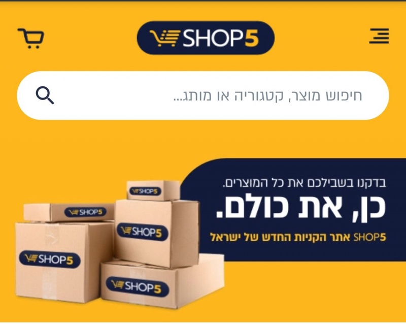 שופ 5 – האתר הקניות של ישראל