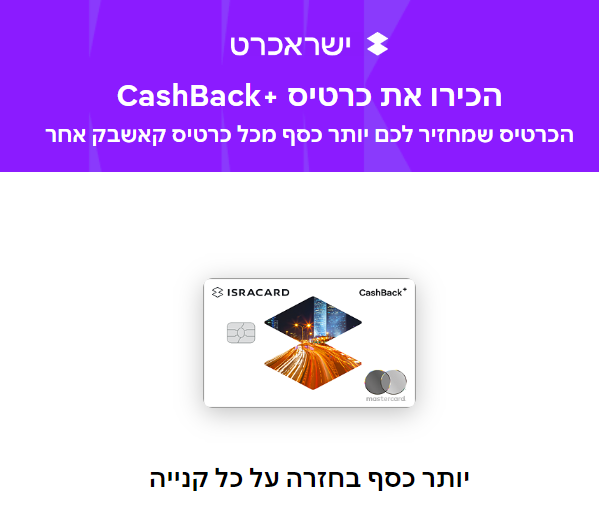 כרטיס קאשבק +Cashback | כרטיס האשראי של ישראכרט שמחזיר כסף