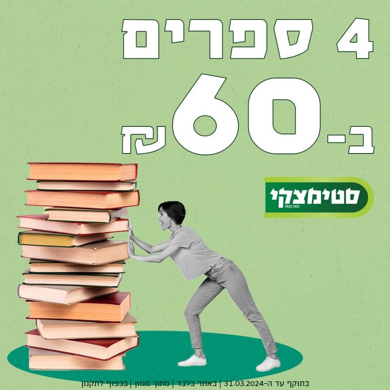 מבצע 4 ספרים ב- 60 ש