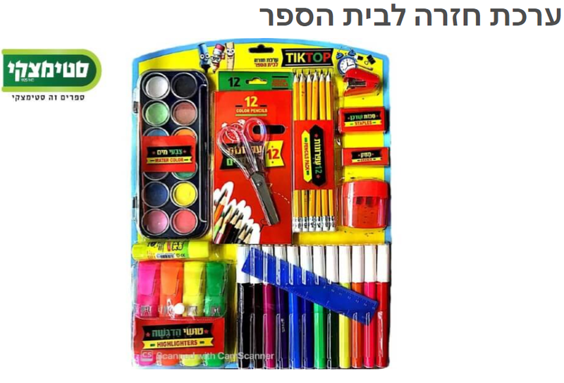ישראכרט שופ | ערכת חזרה לבית הספר בסטימצקי במחיר מיוחד לחברי המוע