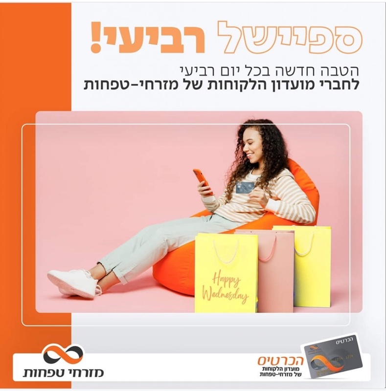 מבצעים חמים ללקוחות מועדון הכרטיס