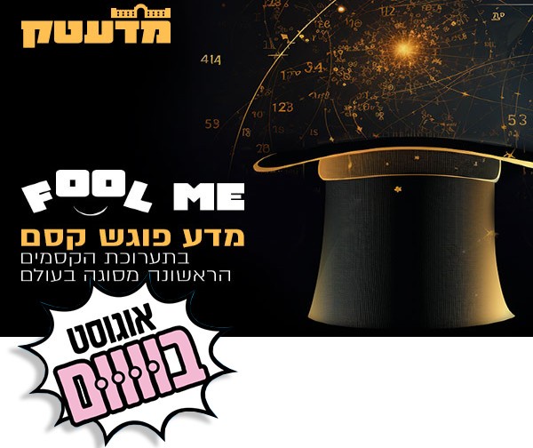אוגוסט בום - מדעטק מוזיאון למדע | פיס פלוס - אתר ההטבות של מנויי הפיס