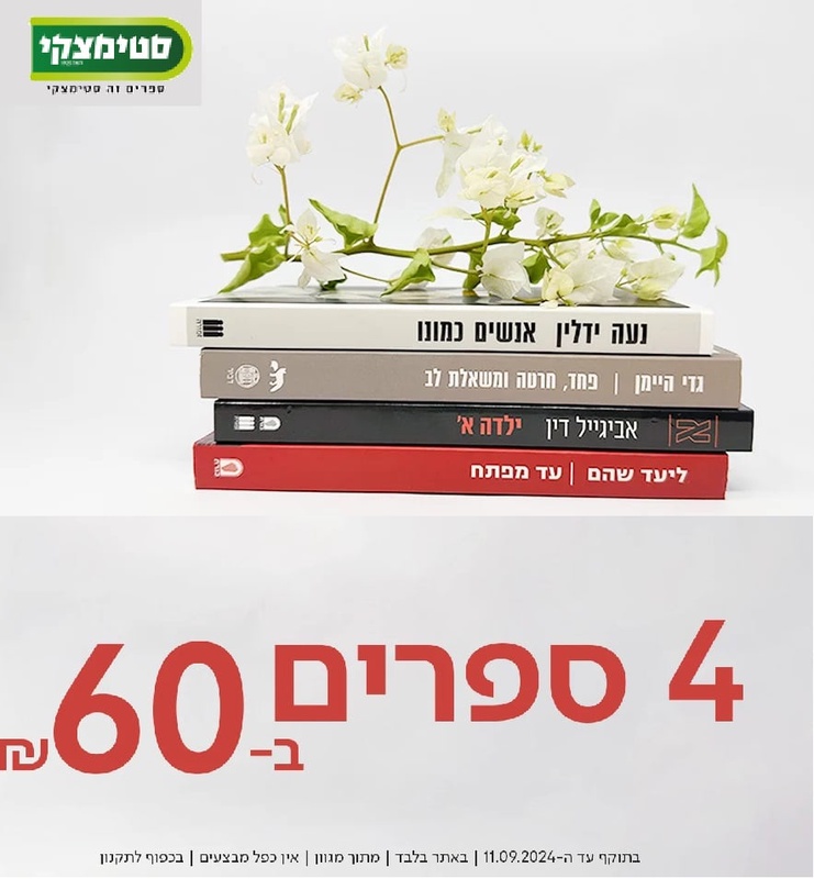 מבצע 4 ספרים ב- 60 ש