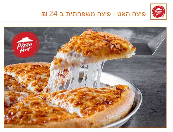 פיצה האט - פיצה משפחתית ב-24 ₪ ללקוחות מועדון הכרטיס של מזרחי טפחות