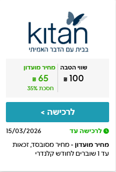 CORPORATE | שובר בשווי ₪100 לרשת כיתן לרכישה ב-₪65 לחברי המוע