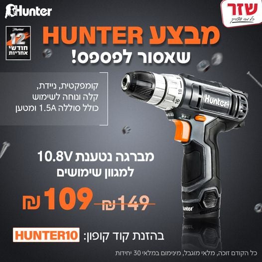 מברגה נטענת פוטר 10.8V סוללה ומטען Hunter | שזר