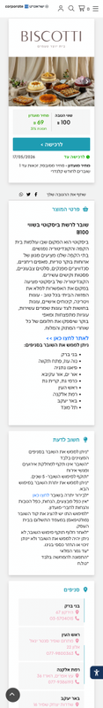 CORPORATE | שובר לרשת ביסקוטי בשווי ₪100