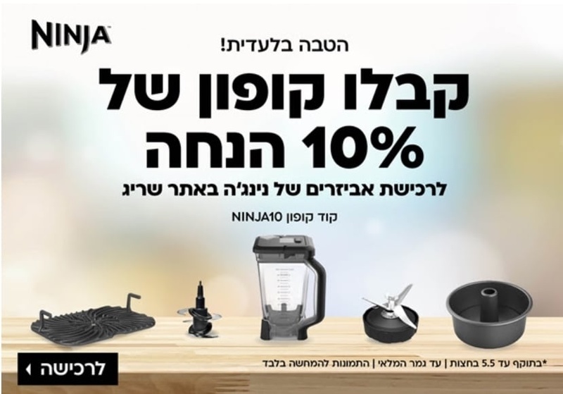 אביזרים לנינג׳ה - חלקי חילוף - NINJA - שריג אלקטריק