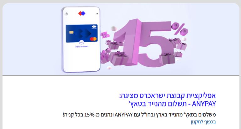 אפליקציית ישראכרט מציגה ANYPAY - תשלום מהנייד בטאץ'