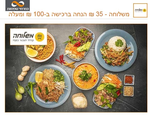 לקוחות מזרחי טפחות נהנים מהטבה בהזמנה באתר משלוחה