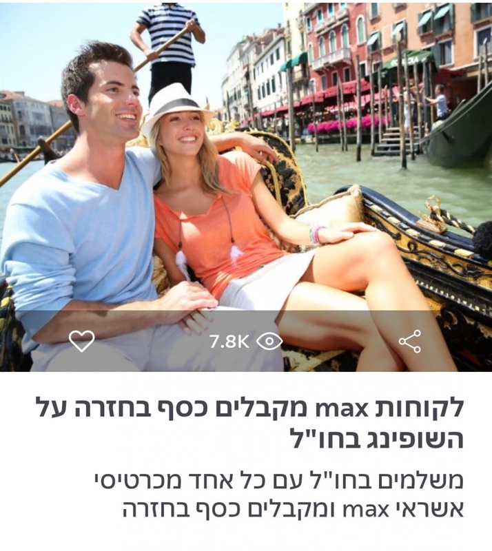 הכי שווה לשלם עם max בחו