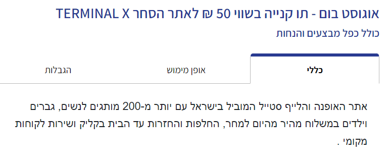 אוגוסט בום - תו קנייה בשווי 50 ₪ לאתר הסחר TERMINAL X | פיס פלוס - אתר ההטבות של מנויי הפיס