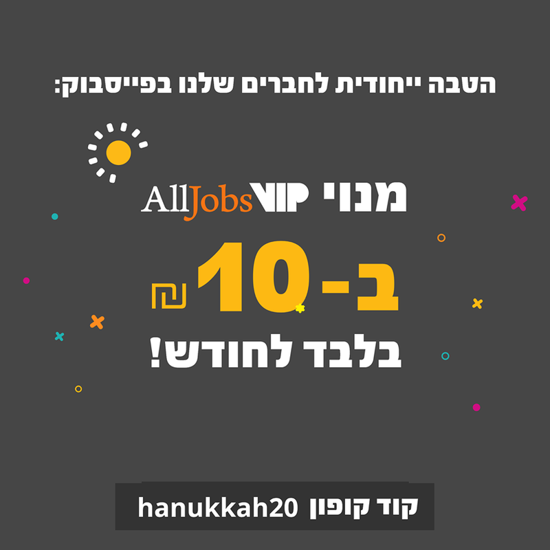 הפוך ללקוח אולג'ובס VIP | Alljobs VIP