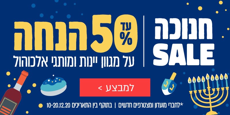 50% הנחה ניווט מהיר - חנוכה SALE בדרך היין