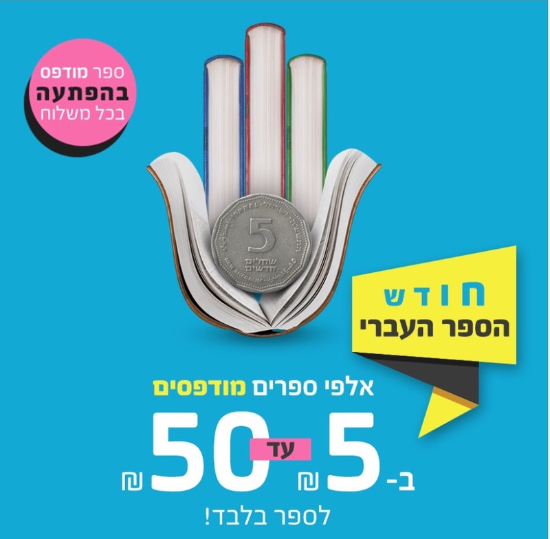 מבצע חודש הספר המודפס