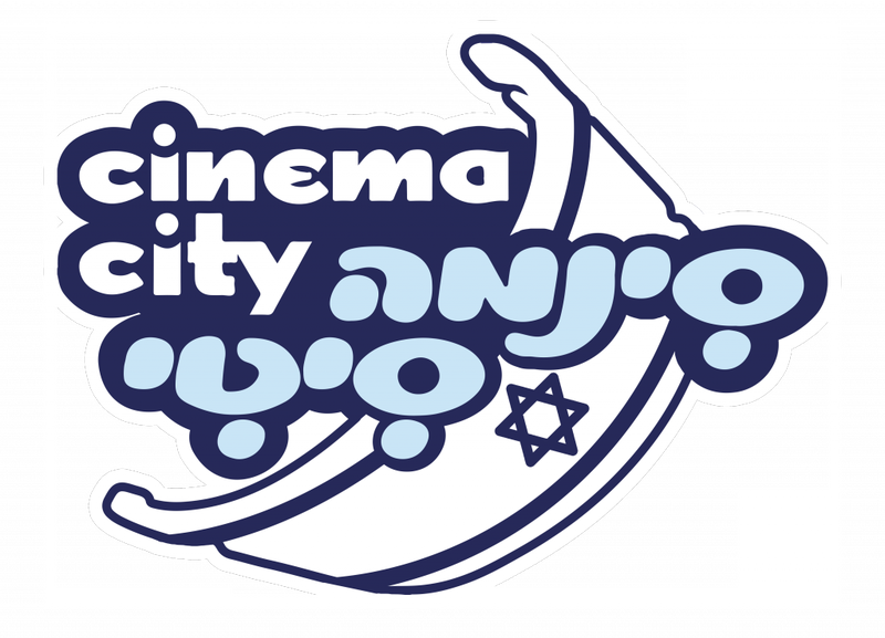 עיר הסרטים של ישראל - סינמה סיטי