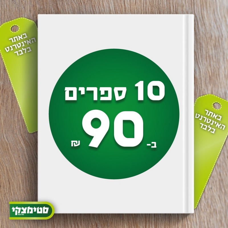 ספרים ב 10 ש