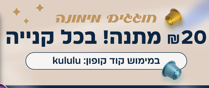 אתר קפה עלית: כל מותגי הקפה האהובים לרכישה מהירה מהאתר ומשלוח עד הבית | Elite Coffee