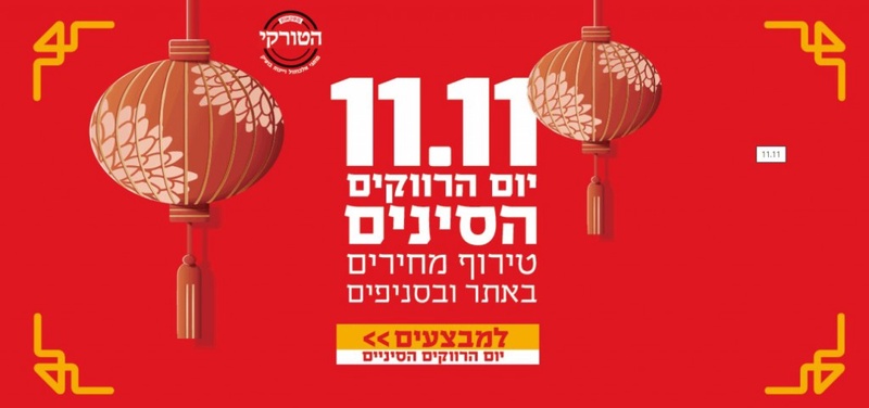 מבצעי השבוע - משקאות הטורקי