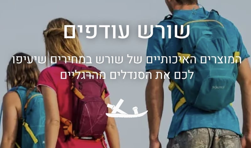 שורש - סנדלי טיולים, מערכות שתיה, תיקים ועוד | חנות האונליין הרשמית