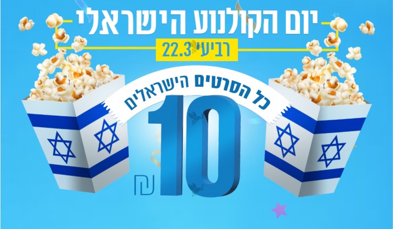 יום הקולנוע הישראלי