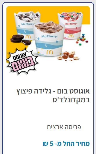 אוגוסט בום - גלידה פיצוץ במקדונלד'ס | פיס פלוס - אתר ההטבות של מנויי הפיס