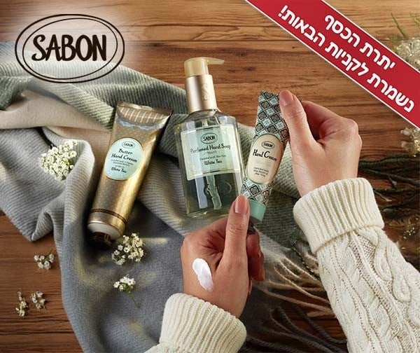 תו קנייה בשווי 200 ₪ לרשת חנויות SABON | מועדון טוב+ הפלוס של עובדי המדינה