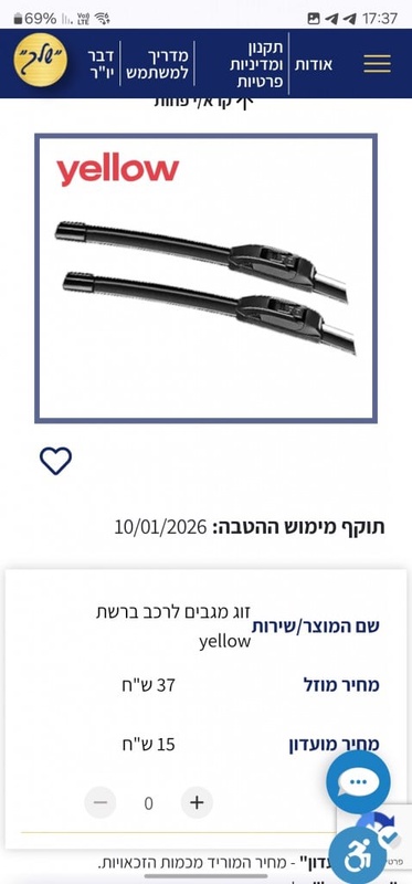 זוג מגבים לרכב ברשת yellow | שלך - המועדון לרווחת עובדי הרשויות המקומיות