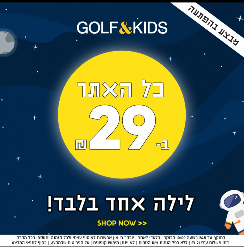 מבצע בהפתעה באתר GOLF KIDS! כל האתר ב-29 ₪! לילה אחד בלבד, בלעדי לאתר. | Golf Kids
