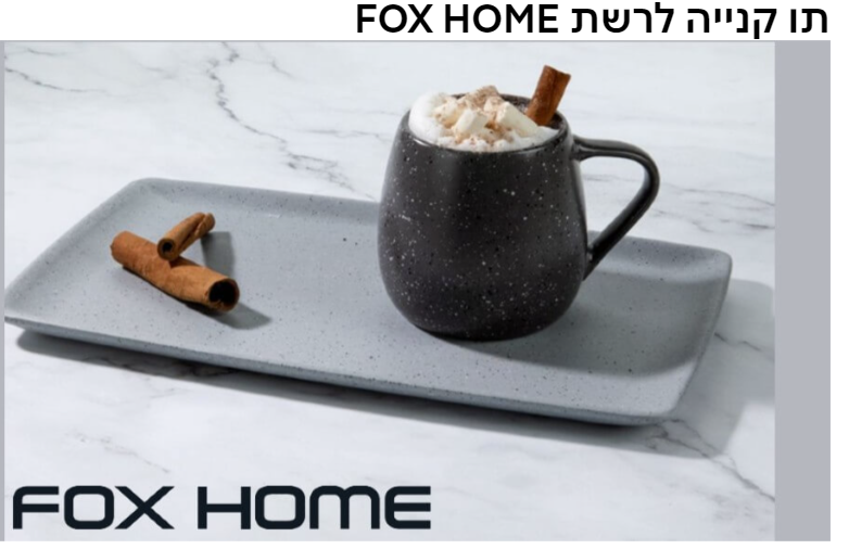 ISRACARDTOP | תו קנייה לרשת FOX HOME במחיר מיוחד לחברי המועדון