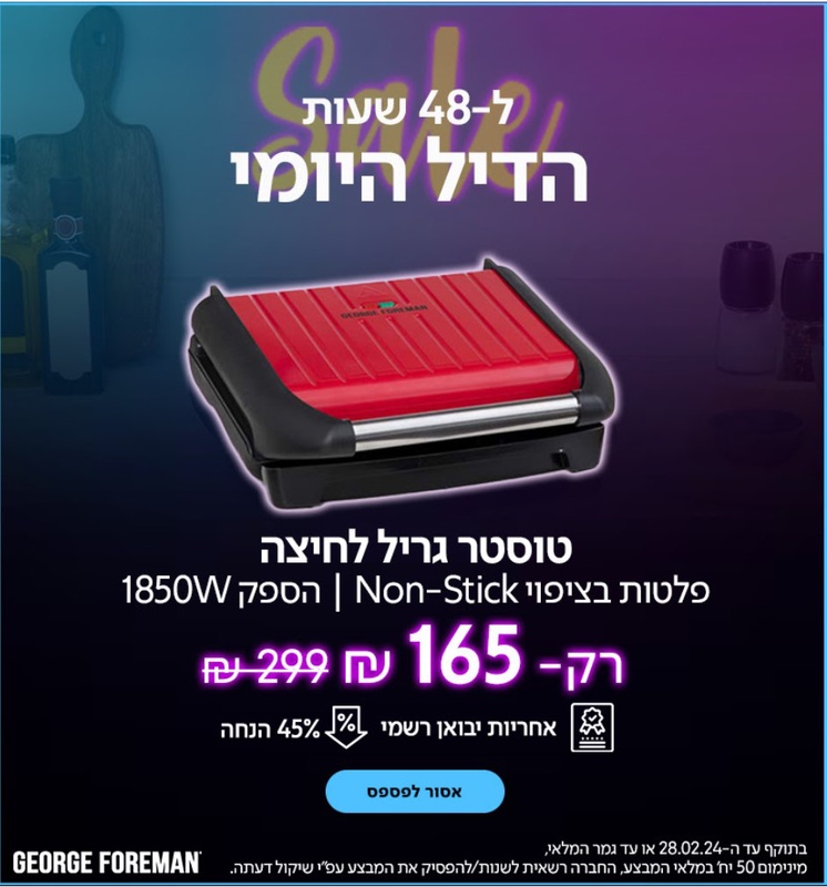 וואלה שופס | בישול, אפייה וטיגון | טוסטר גריל לחיצה בריאותי משפחתי גדול 1850 וואט - מחיר לפני הנחה 299 ₪ | מחיר אחרי הנחה 165 ₪