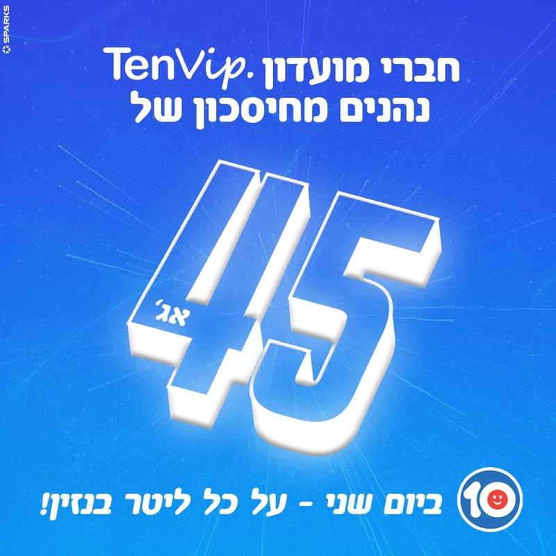 תחנות דלק TEN | מבצעי הדלק הטובים בארץ