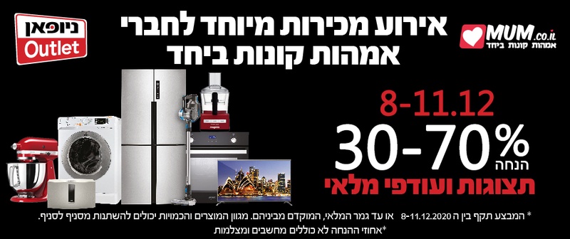 8-11/12 חיסול סוף שנה ענקי עם 30-70% הנחה על כל מוצרי החשמל בסניפי ניופאן - כולל מחירי כסאח על עודפים ותצוגות