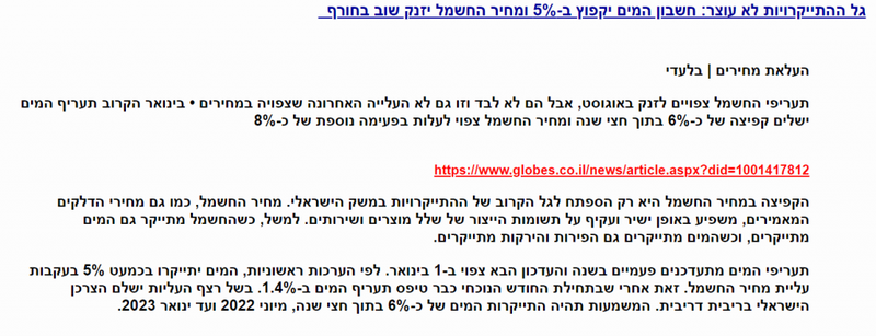 גל ההתייקרויות: חשבון המים יקפוץ ב-5%, מחיר החשמל יזנק שוב בחורף - גלובס