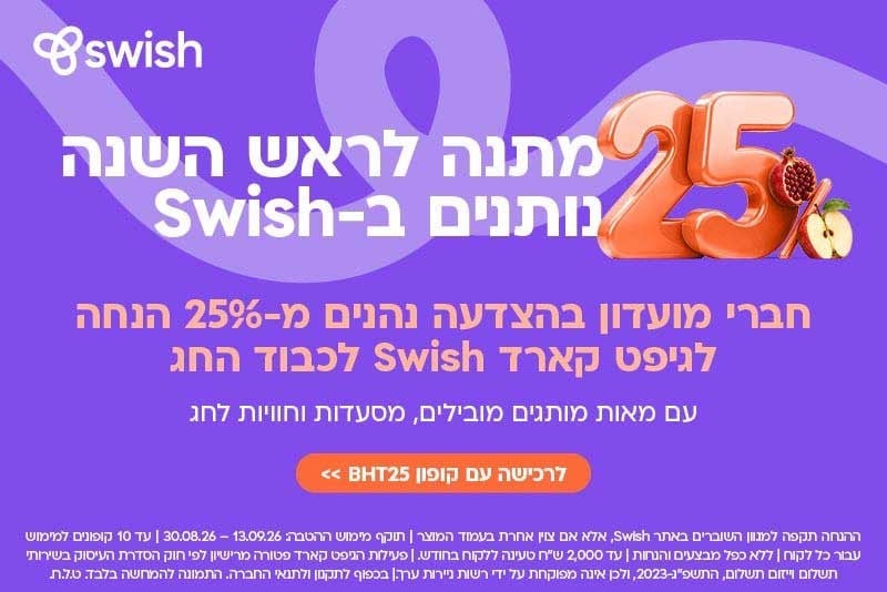מתנות לחג ראש השנה - הגיפט קארד שתרצו לתת ולקבל לחג | Swish