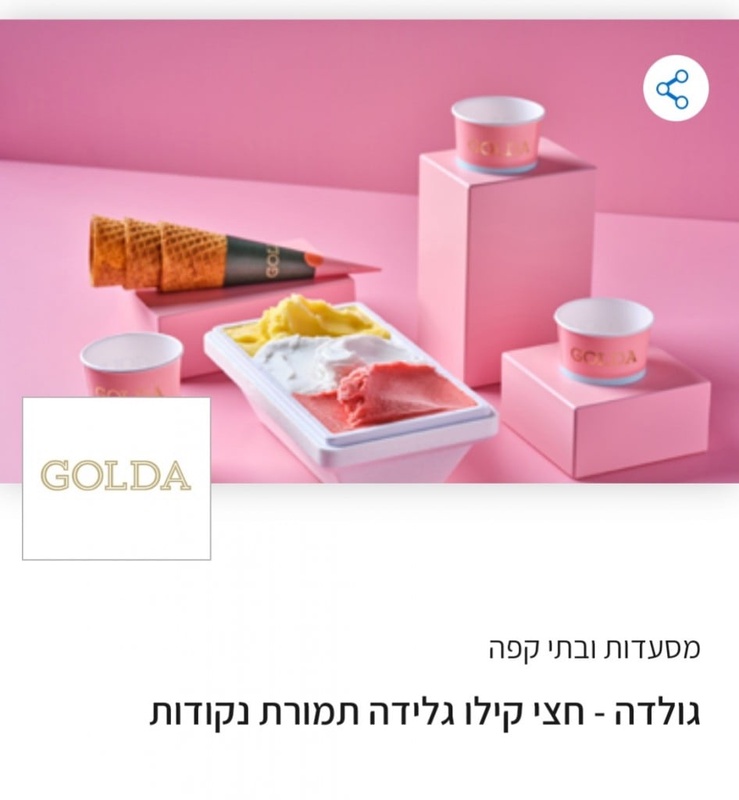 גולדה - חצי קילו גלידה תמורת נקודות